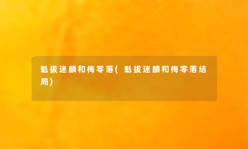 魁拔迷麟和梅零落(魁拔迷麟和梅零落结局)