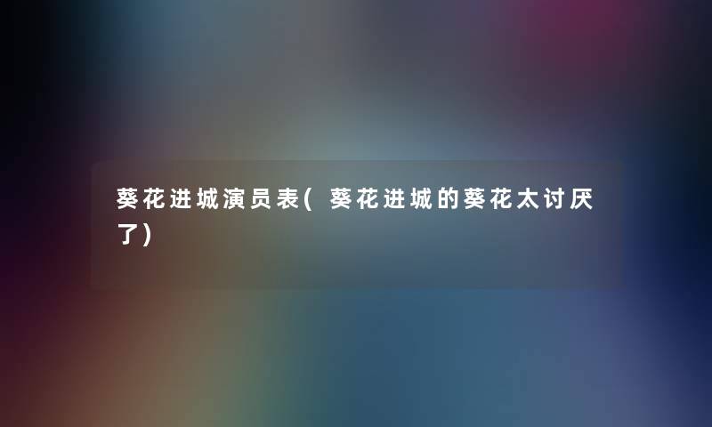 葵花进城演员表(葵花进城的葵花太讨厌了)