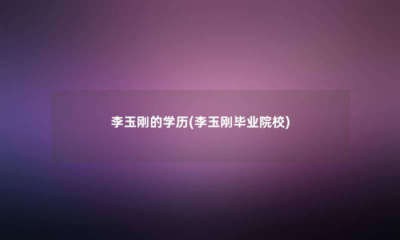 李玉刚的学历(李玉刚毕业院校)