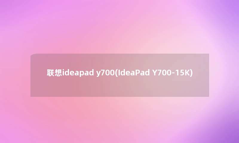 联想ideapad y700(IdeaPad Y700-15K)