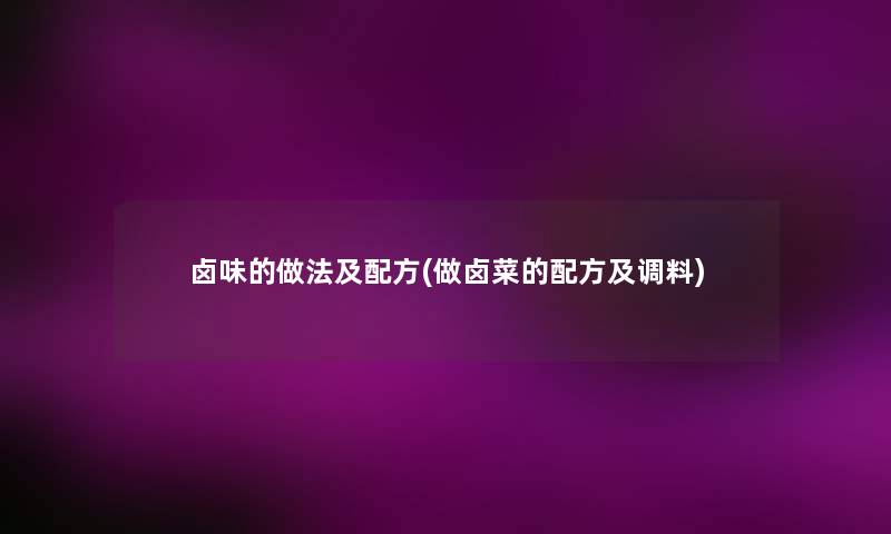 卤味的做法及配方(做卤菜的配方及调料)