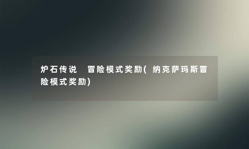 炉石传说 冒险模式奖励(纳克萨玛斯冒险模式奖励)