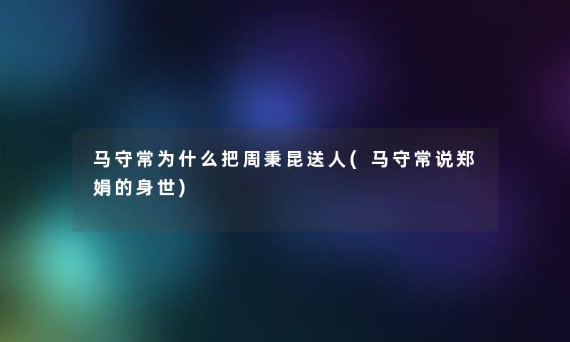 马守常为什么把周秉昆送人(马守常说郑娟的身世)