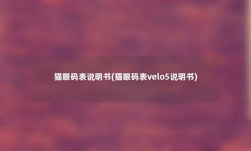 猫眼码表说明书(猫眼码表velo5说明书)