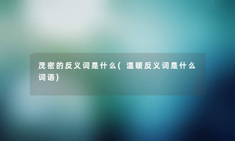茂密的反义词是什么(温暖反义词是什么词语)