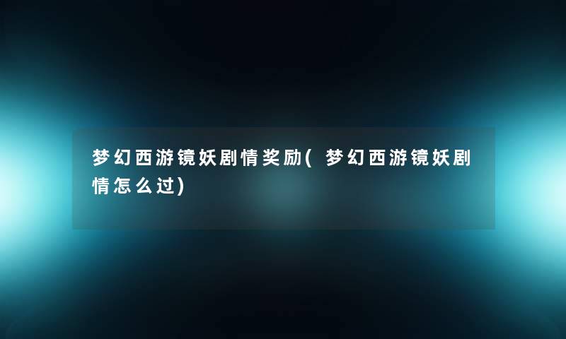 梦幻西游镜妖剧情奖励(梦幻西游镜妖剧情怎么过)