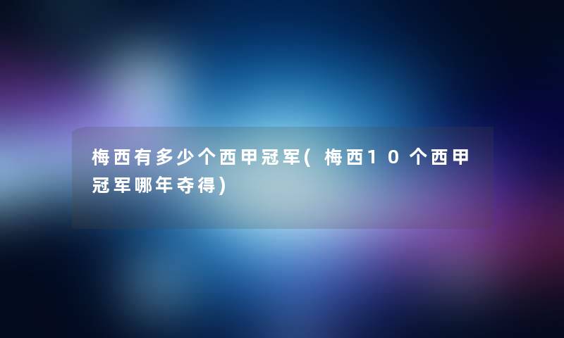 梅西有多少个西甲冠军(梅西10个西甲冠军哪年夺得)