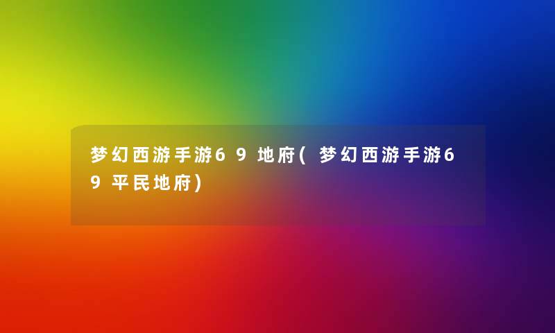 梦幻西游手游69地府(梦幻西游手游69平民地府)