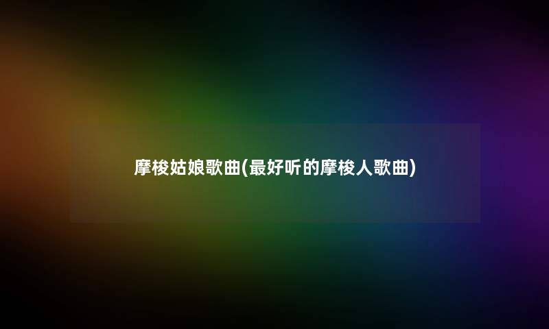 摩梭姑娘歌曲(好听的摩梭人歌曲)
