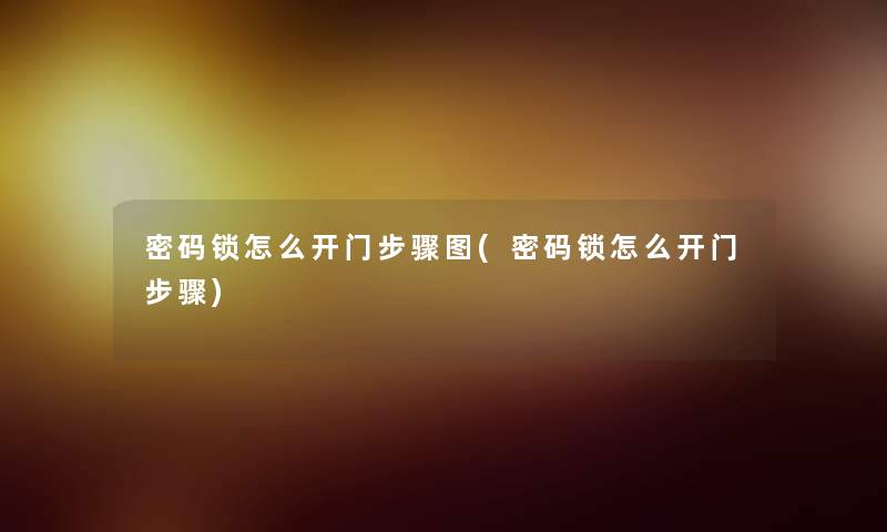 密码锁怎么开门步骤图(密码锁怎么开门步骤)