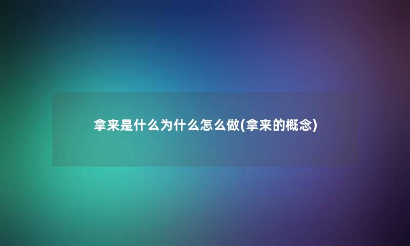 拿来是什么为什么怎么做(拿来的概念)