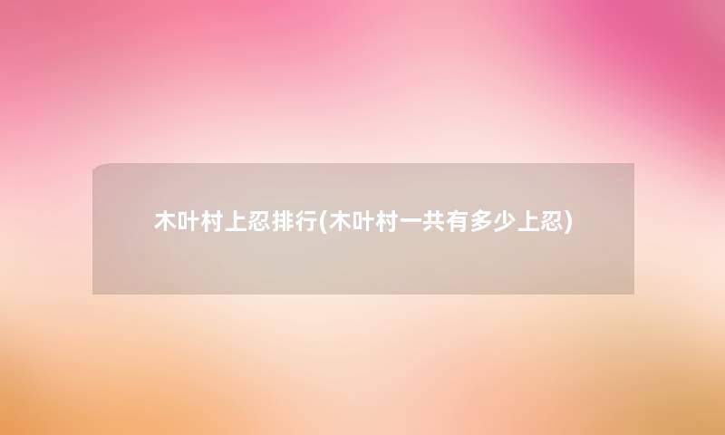 木叶村上忍整理(木叶村一共有多少上忍)