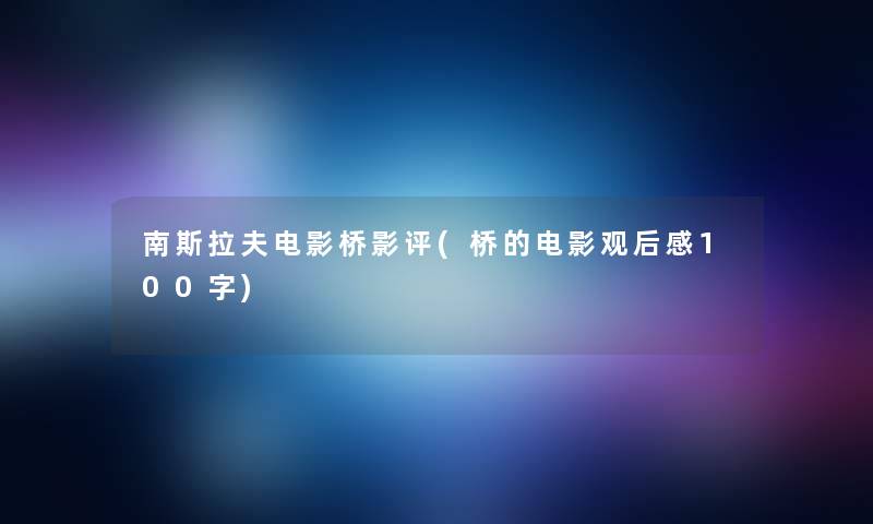 南斯拉夫电影桥影评(桥的电影观后感100字)