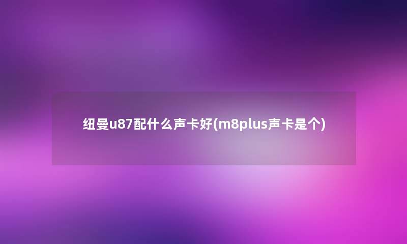 纽曼u87配什么声卡好(m8plus声卡是个)