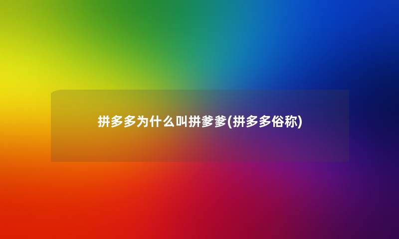 拼多多为什么叫拼爹爹(拼多多俗称)
