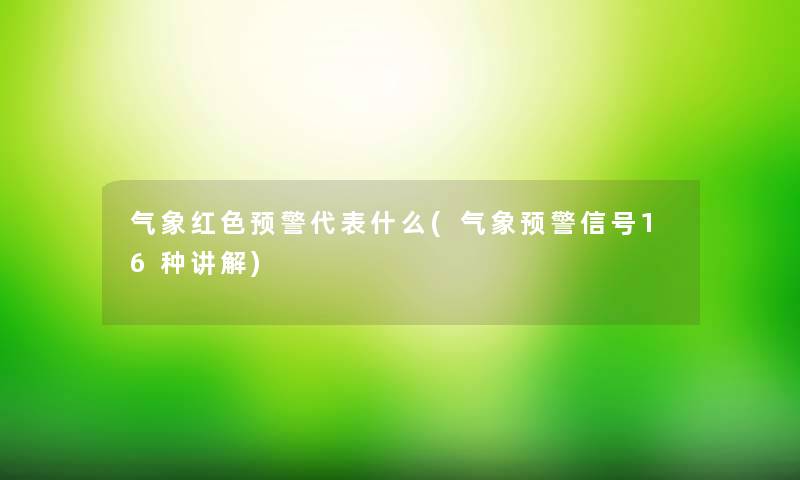 气象红色预警代表什么(气象预警信号16种讲解)