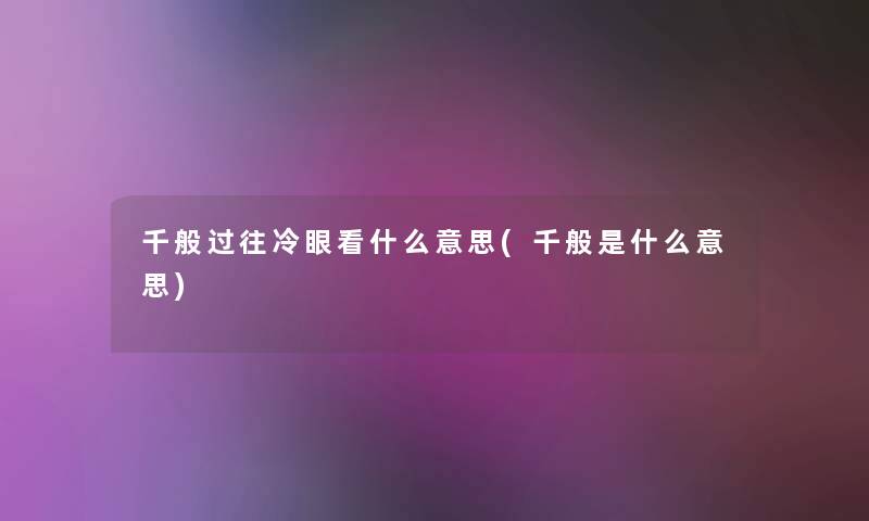 千般过往冷眼看什么意思(千般是什么意思)