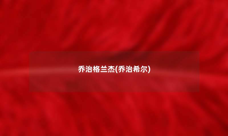 乔治格兰杰(乔治希尔)
