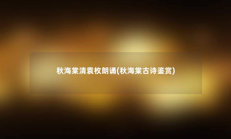 秋海棠清袁枚朗诵(秋海棠古诗鉴赏)