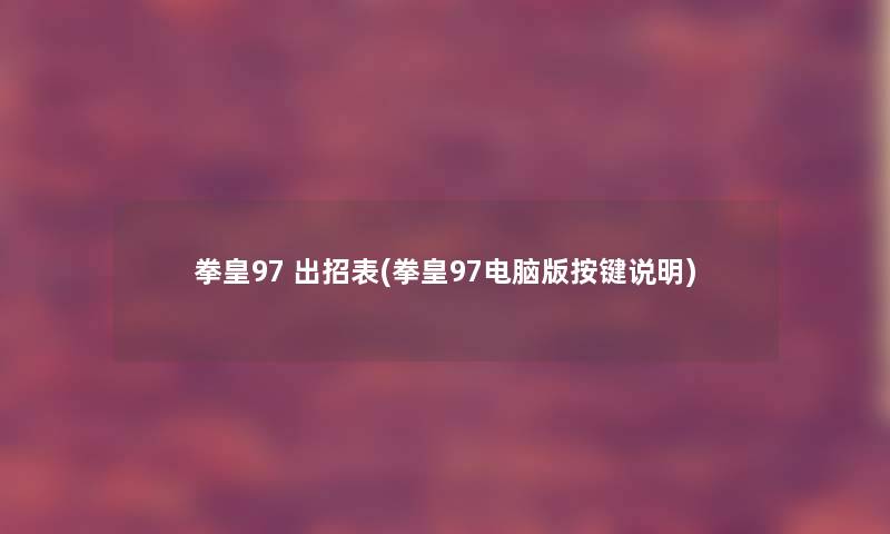 拳皇97 出招表(拳皇97电脑版按键说明)