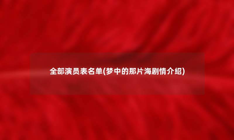 整理的演员表名单(梦中的那片海剧情介绍)
