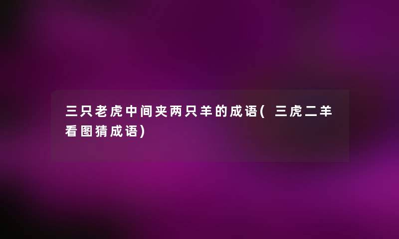 三只老虎中间夹两只羊的成语(三虎二羊看图猜成语)