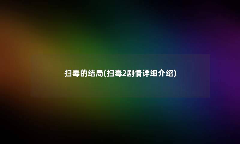 扫毒的结局(扫毒2剧情详细介绍)