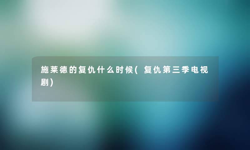 施莱德的复仇什么时候(复仇第三季电视剧)
