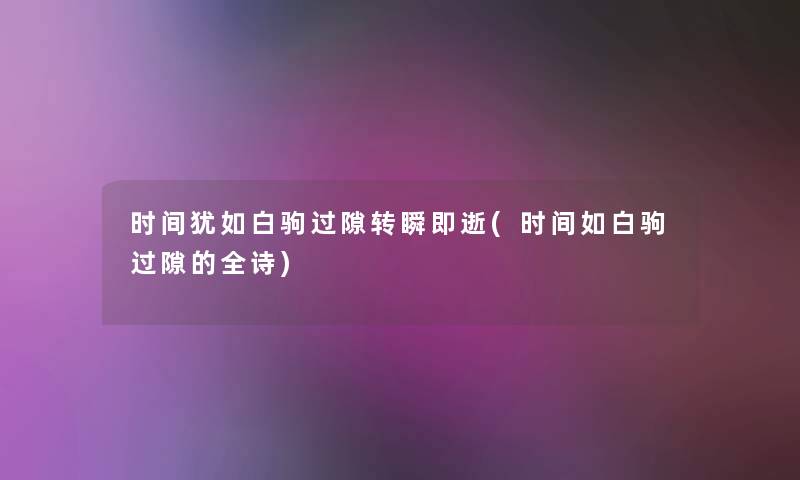 时间犹如白驹过隙转瞬即逝(时间如白驹过隙的全诗)