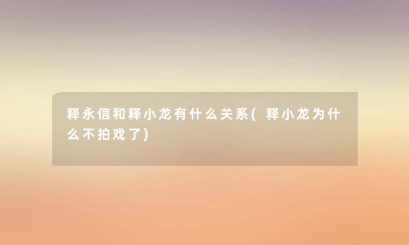 释永信和释小龙有什么关系(释小龙为什么不拍戏了)