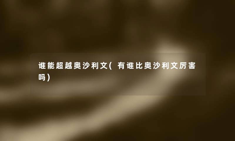 谁能超越奥沙利文(有谁比奥沙利文厉害吗)