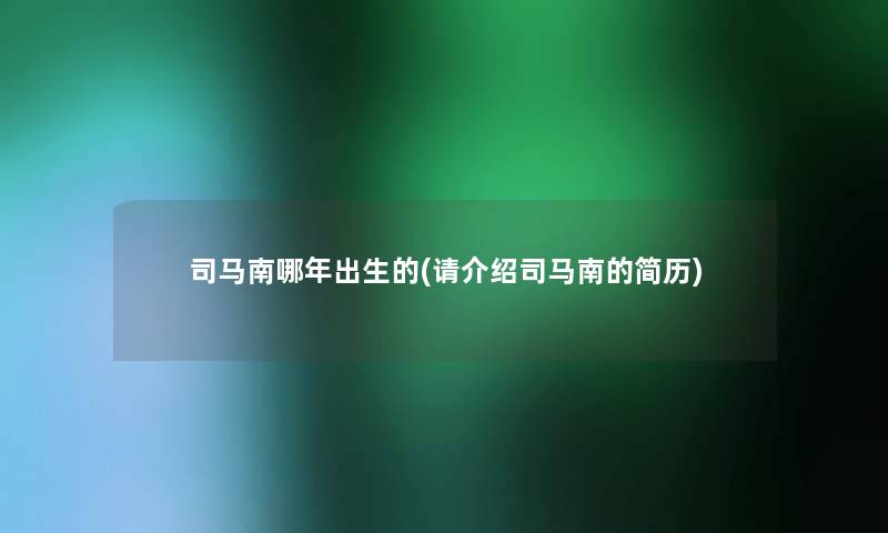 司马南哪年出生的(请介绍司马南的简历)