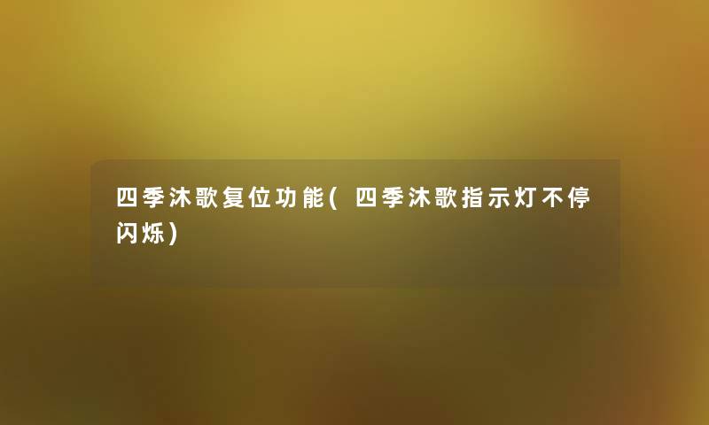 四季沐歌复位功能(四季沐歌指示灯不停闪烁)