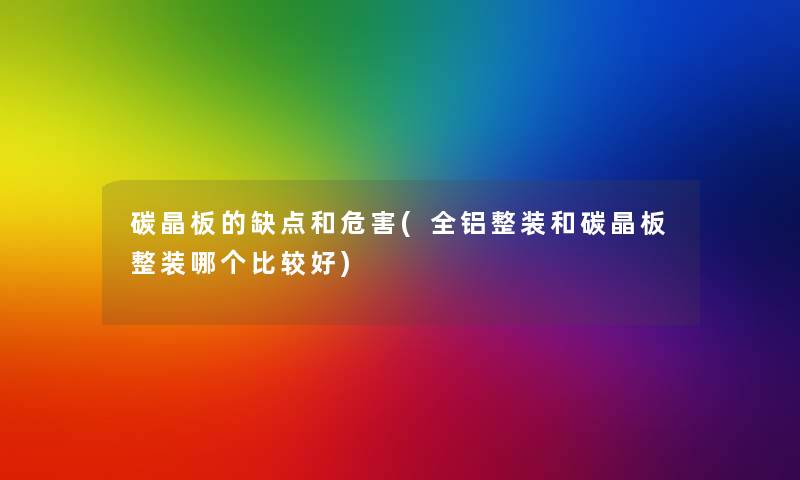 碳晶板的缺点和危害(全铝整装和碳晶板整装哪个比较好)