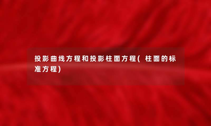 投影曲线方程和投影柱面方程(柱面的标准方程)