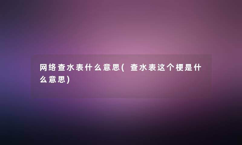网络查水表什么意思(查水表这个梗是什么意思)