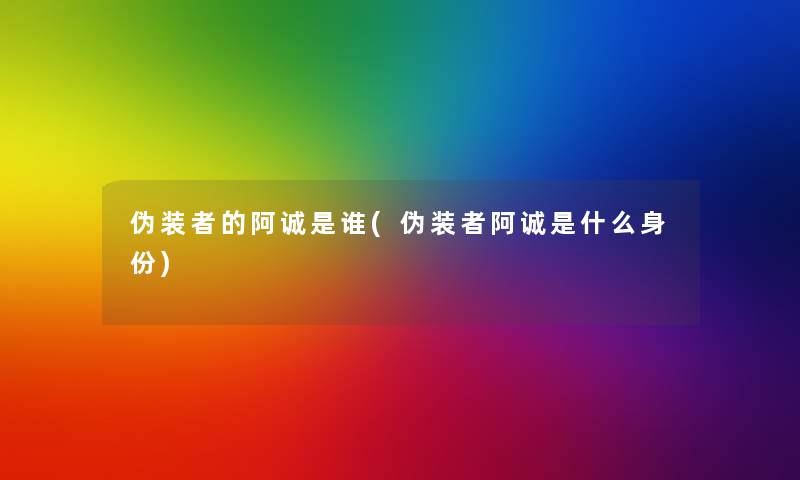 伪装者的阿诚是谁(伪装者阿诚是什么身份)