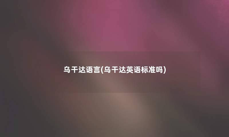乌干达语言(乌干达英语标准吗)