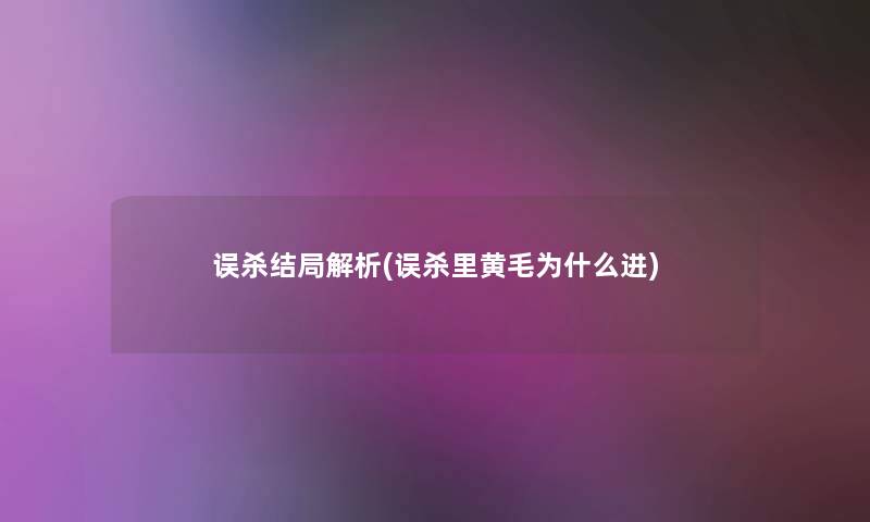 误杀结局解析(误杀里黄毛为什么进)