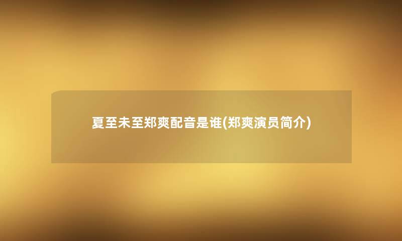 夏至未至郑爽配音是谁(郑爽演员简介)