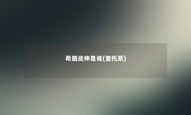 希腊战神是谁(奎托斯)