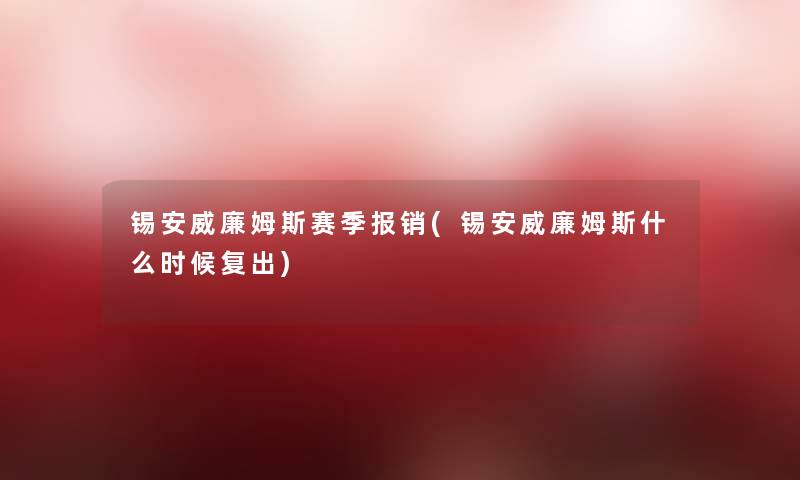 锡安威廉姆斯赛季报销(锡安威廉姆斯什么时候复出)