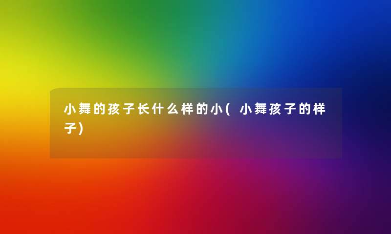 小舞的孩子长什么样的小(小舞孩子的样子)
