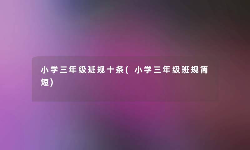小学三年级班规十条(小学三年级班规简短)