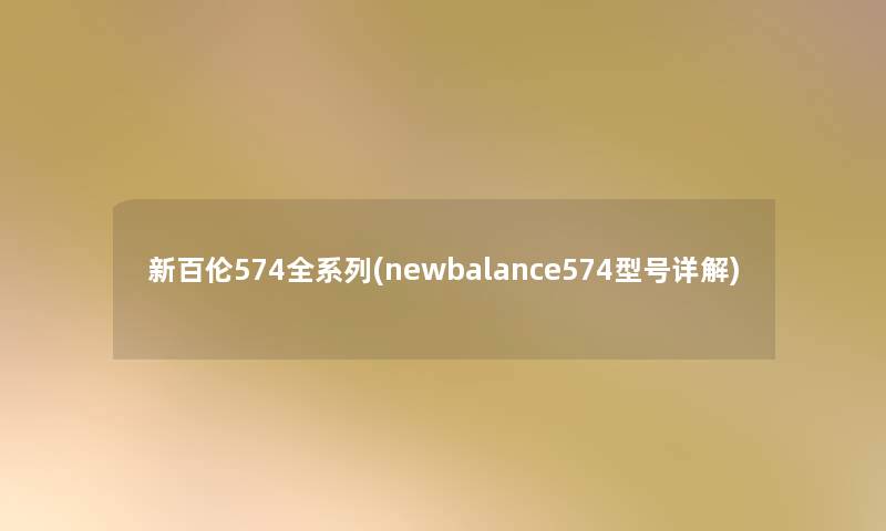 新百伦574全系列(newbalance574型号详解)