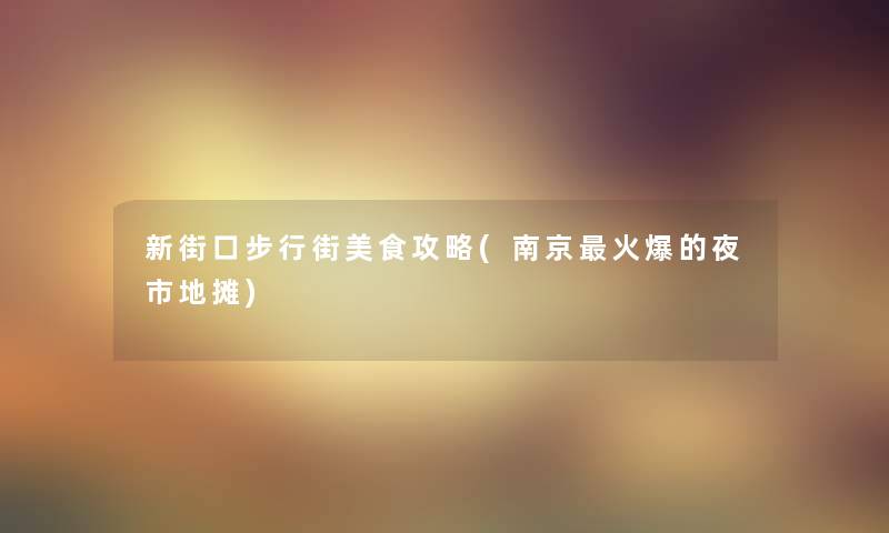 新街口步行街美食攻略(南京火爆的夜市地摊)