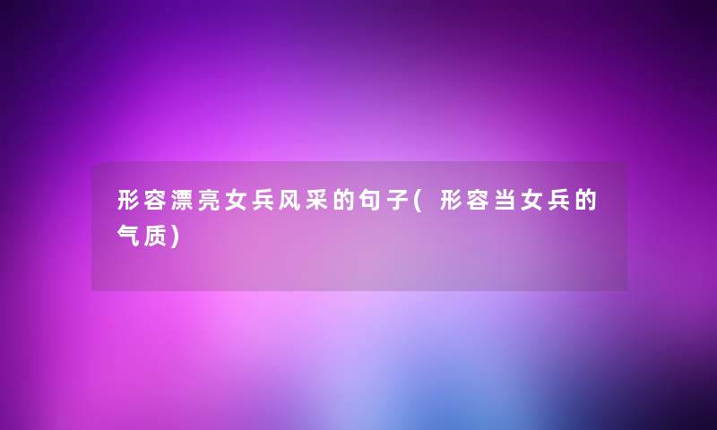 形容漂亮女兵风采的句子(形容当女兵的气质)
