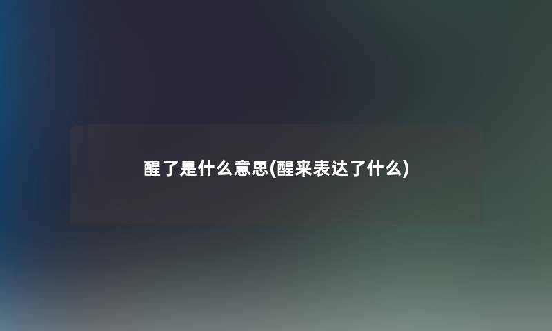 醒了是什么意思(醒来表达了什么)