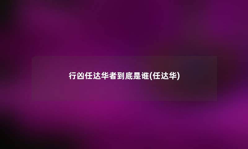 做不好的事任达华者到底是谁(任达华)