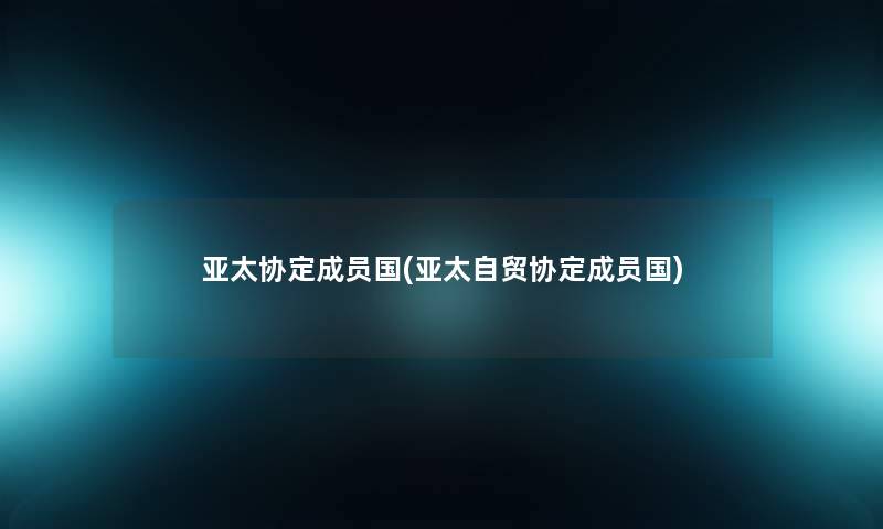 亚太协定成员国(亚太自贸协定成员国)